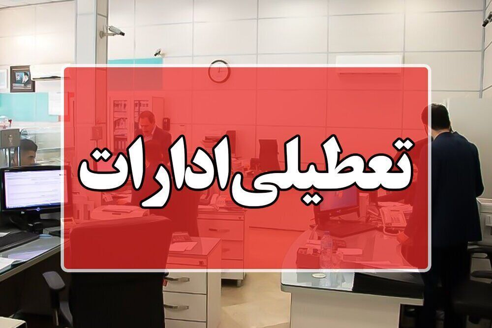 پنجشنبه‌ها در مازندران تعطیل شد / بانک ها با شعب کشیک فعالیت خواهند کرد